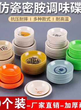 10个装密胺味碟味碟醋碟蘸料碟