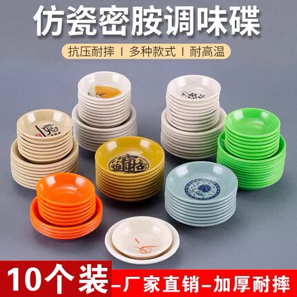 10个装密胺味碟塑料酱油碟仿瓷小碟子商用餐具调味碟醋碟蘸料碟