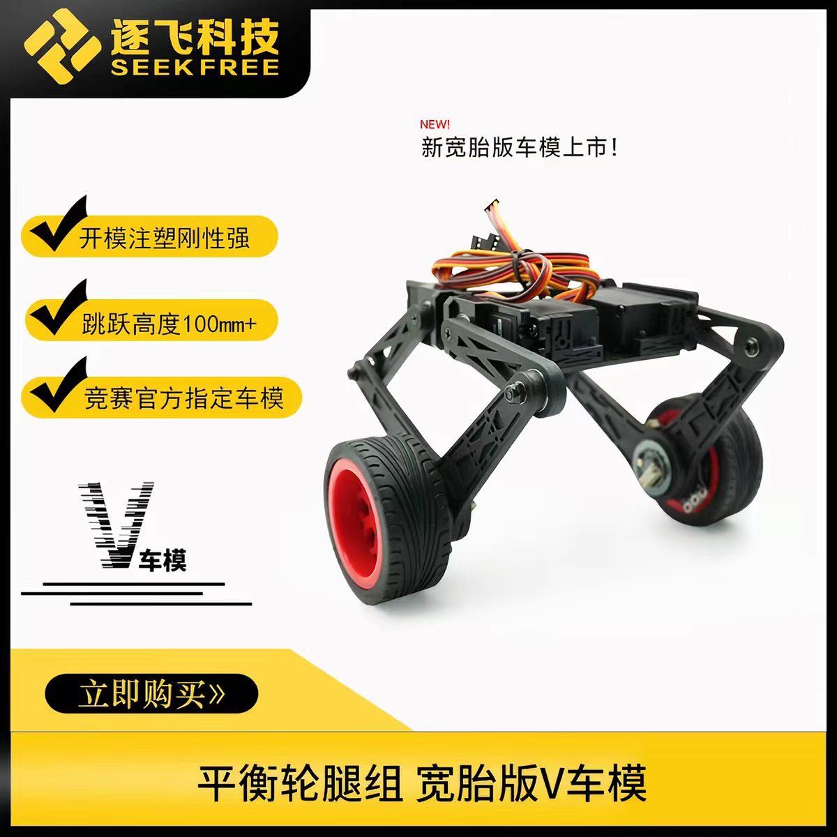 21届智能车官方指定平衡轮腿组V车模快速灵活高弹跳车模 逐飞科技
