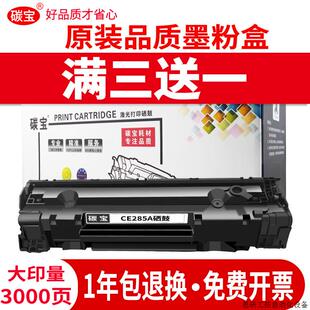 M1212NF打印.议价 适用惠普CE285A硒鼓1217 1132 1214nfh P1102W