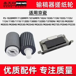 1030 适用京瓷FS 1024 1028MFP输稿器搓纸轮1128 1130.议价 1016