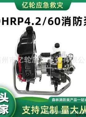 DHRP4.2/60消防泵四冲程高压抽吸水泵森林消防输送泵.议价