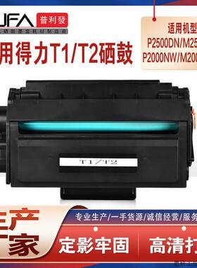 适用T1得力M2000dw硒鼓P2500dn打印机墨盒M255ADW碳粉M2300.议价