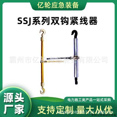SSJ系列双钩紧线器电力施工线缆拉紧器架空导线敷设收紧器.议价