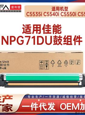 适用NPG71DU佳能C5560i硒鼓C5535i鼓组件5540粉盒C5550感光.议价