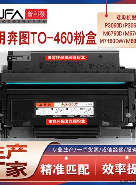 适用TO460奔图M6710DW粉盒P3060墨粉盒M6760D硒鼓M6860FDW.议价