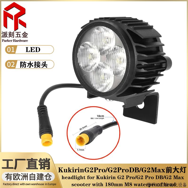 KukirinG2Pro G2ProDB G2Max电动滑板车前大灯 高亮灯泡通.议价