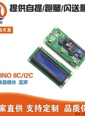RDUINO IIC/I2C 1602液晶模块提供库文件 蓝屏.议价