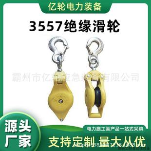 3551绝缘滑轮钩式 3557 电缆滑车带电作业辅助工具.议价
