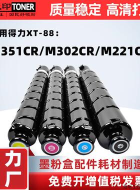 适用得力M351CR粉盒XT88墨盒Deli M302CR M221CR Ke/Ce/Me/.议价