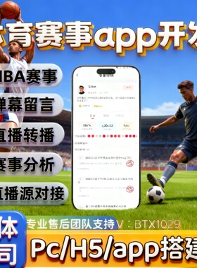 体育赛事app转播直播系统开发h5定制NBA足球分析赛事管理软件搭建