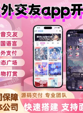 海外交友app系统开发一对多h5匹配语音房多语言付费聊天软件定制