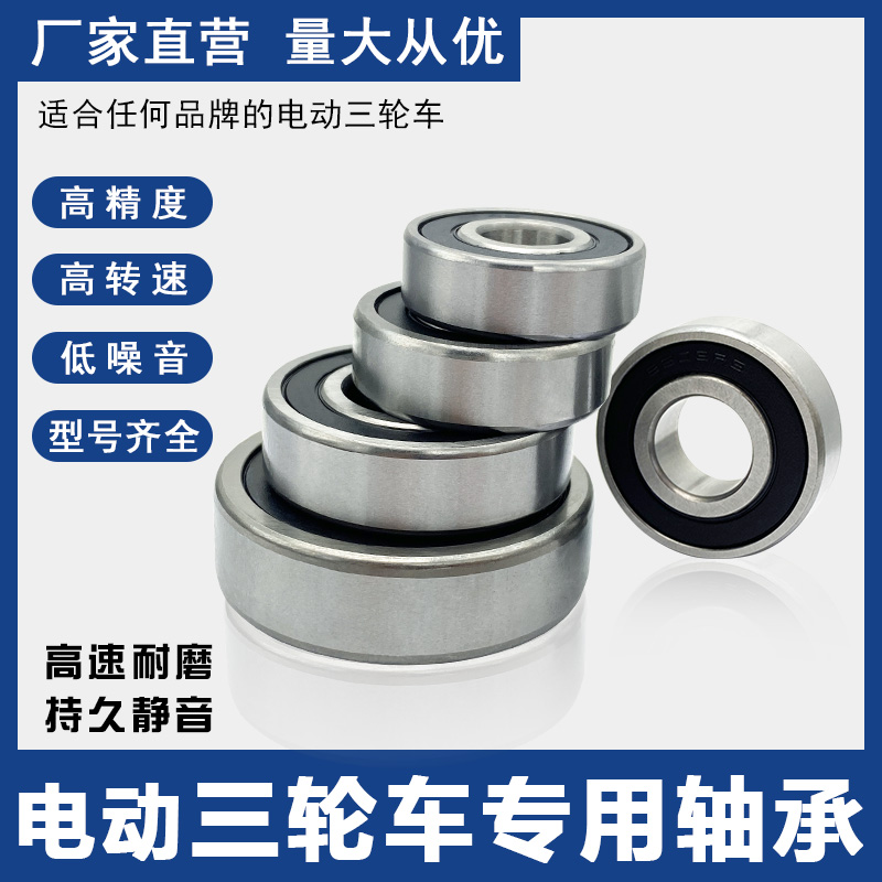 三轮车轴承高速防水前轮后轮专用