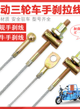电动三轮车手刹拉线加粗圆头