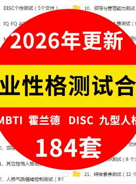 职业性格测试霍兰德mbti九型人格disc生涯规划就业指导人格测评题
