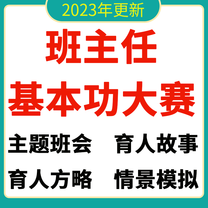 班主任基本功大赛视频带班育人故事方略情景模拟中小学老师教师 商务/设计服务 设计素材/源文件 原图主图