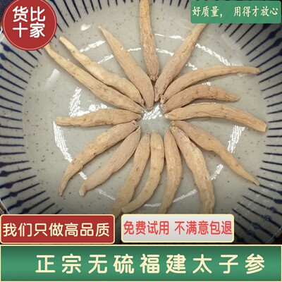 精选特级无硫拓荣太子参个大味浓
