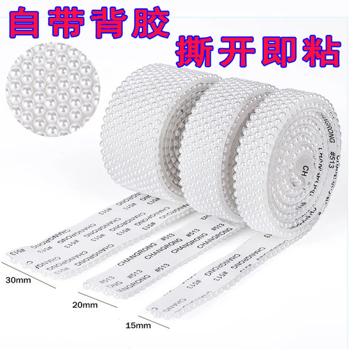 仿真珍珠DIY材料自粘配饰