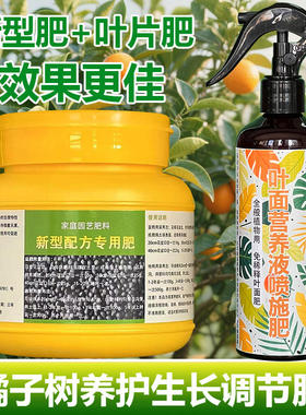 橘子专用肥料盆栽橘子树苗旺长生根促发新芽长新叶营养液叶面肥料