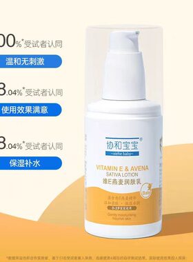 协和宝宝维E燕麦润肤乳春保湿霜