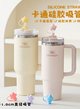 适用于史丹利水杯马卡龙色系1cm胖星星吸管帽防尘防灰STANlEY配件