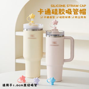 适用于史丹利水杯马卡龙色系1cm胖星星吸管帽防尘防灰STANlEY配件
