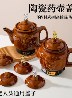 3L老头人通用药壶盖子防烫提手陶瓷盖子李时珍中药壶盖子煎药壶盖