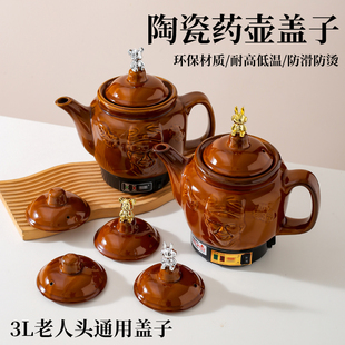 3L老头人通用药壶盖子防烫提手陶瓷盖子李时珍中药壶盖子煎药壶盖