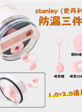 Stanley防漏塞三件套30&40oz史丹利保温杯配件吸管帽防尘塞吸管套