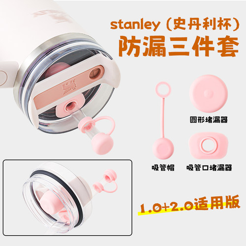 适配Stanley防漏塞三件套40oz史丹利保温杯配件吸管帽防尘塞吸套