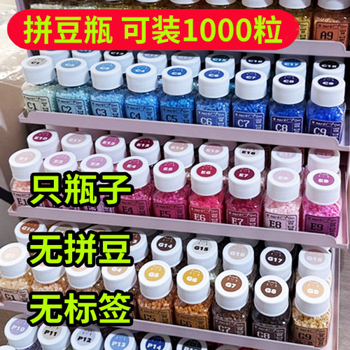 拼豆瓶装彩色颗粒1000粒通用配件手工制作无拼豆无标签塑料瓶空瓶 - 封面
