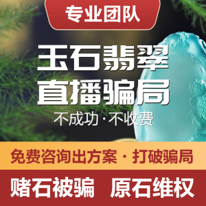 原石赌石被骗退款退费抹谷洗红宝石直播间缅甸套路维权追回翡翠