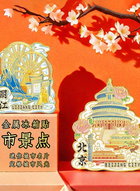 祥云金属文创冰箱贴磁吸北京故宫
