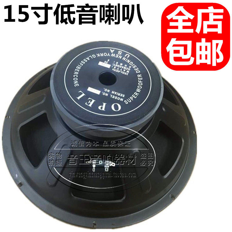 包邮opel15寸 低音喇叭 15寸专业舞台音响KTV重低音喇叭 全频喇叭|ruв категории Цифровые аксессуары, рынок электронных компонентов, электронный элемент, электроакустическая устройство/громкоговоритель - от Buy2taobao.com для оказания профессиональной услуги покупки агента Taobao