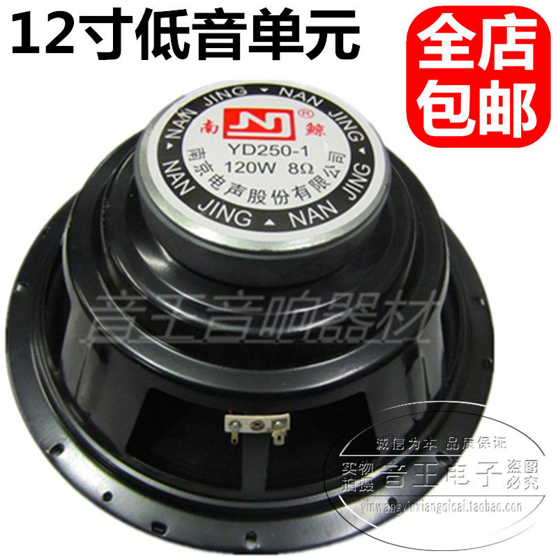 包邮南京 专业舞台音箱KTV 12寸低音喇叭12寸中低音喇叭 12寸喇叭|ruв категории Цифровые аксессуары, рынок электронных компонентов, электронный элемент, электроакустическая устройство/громкоговоритель - от Buy2taobao.com для оказания профессиональной услуги покупки агента Taobao