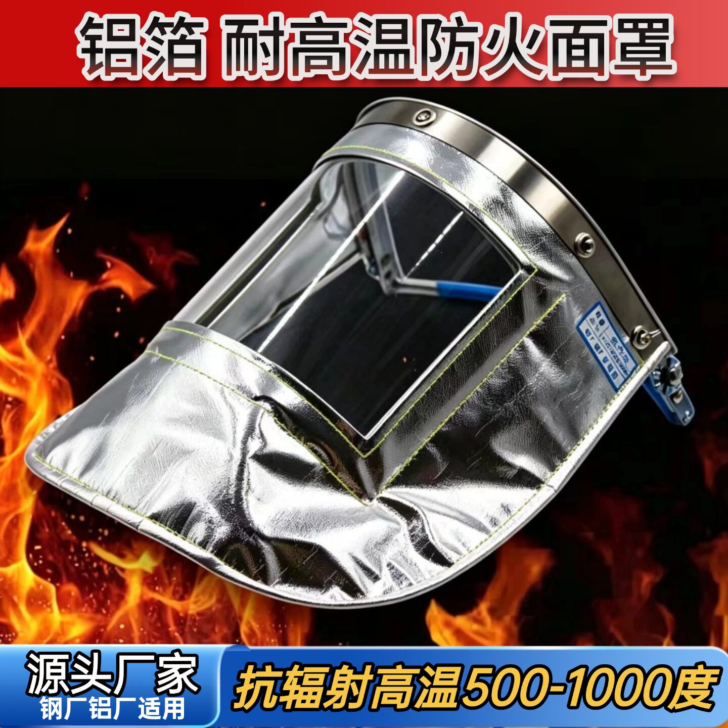 包邮耐高温防护1000度铝箔防火隔热炉前工炼钢厂冶金铸造冶炼面罩