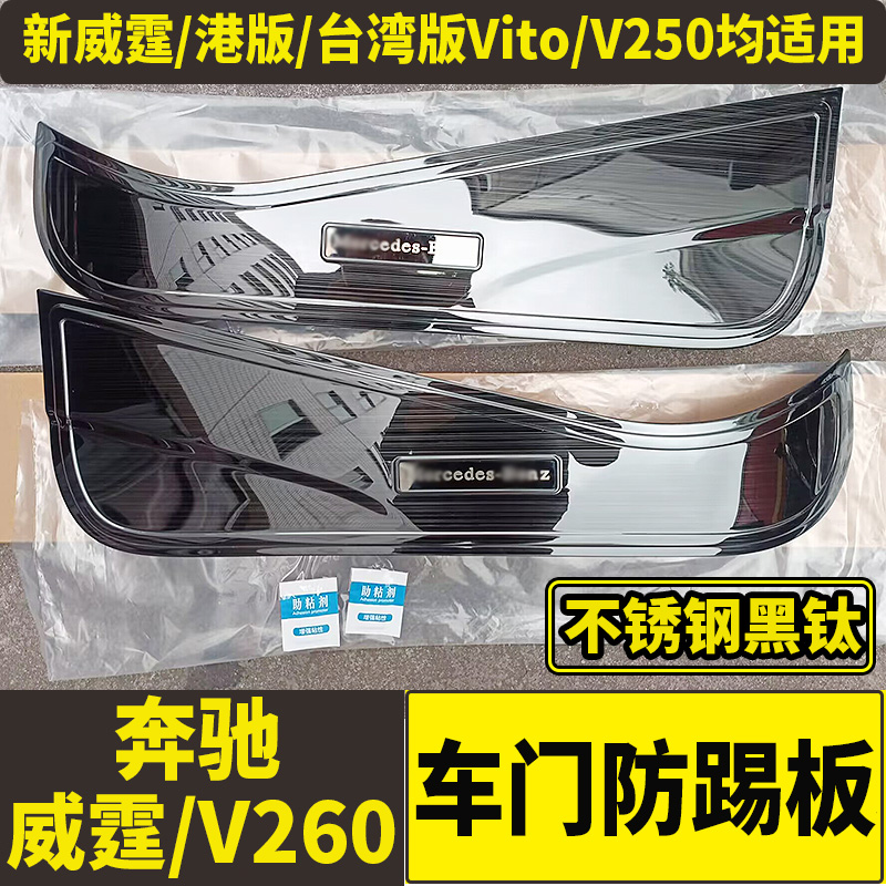 新威Vito防踢板改装内饰条