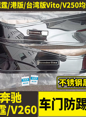 16-23款新威霆车门防踢板vito116车门内饰防护V260改装脚踢垫
