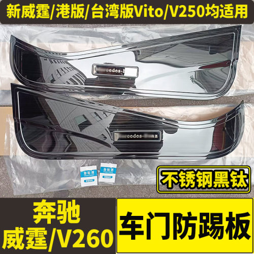 新威Vito防踢板改装内饰条