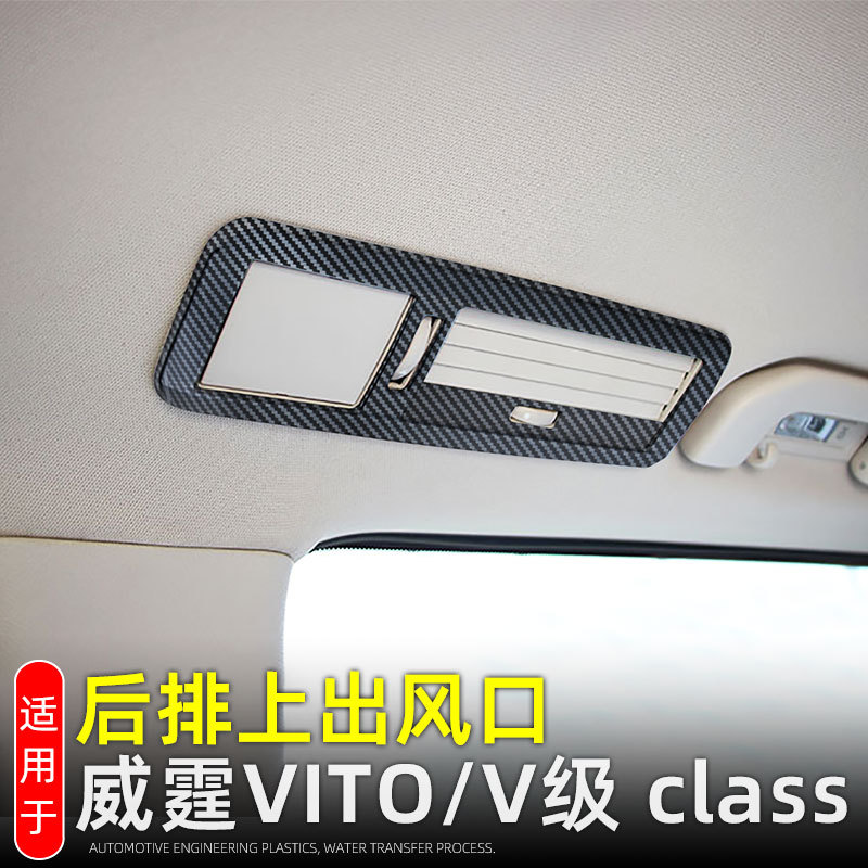 奔驰新威霆V级后排出风口框改装