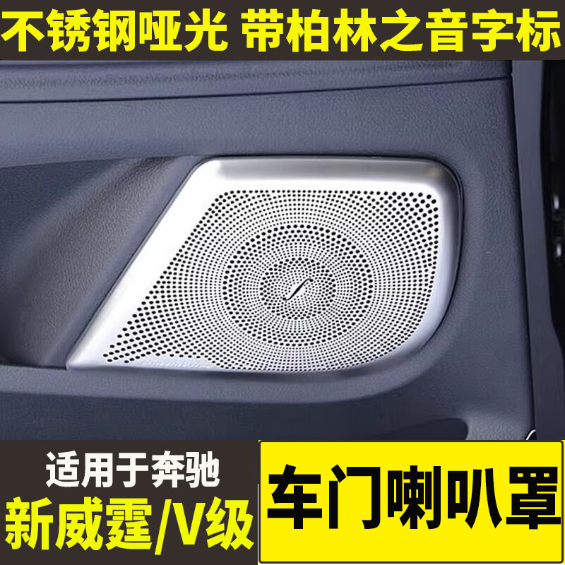 奔驰新威霆V260不锈钢喇叭音响罩