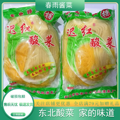 迟红东北黄心酸菜1000g*2迟红酸菜大白菜腌制农家大缸
