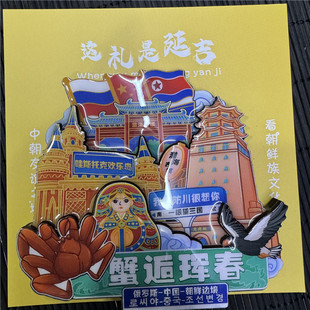 珲春旅游文创产品伴手礼一眼望三国冰箱贴龙年新款景区同款礼物