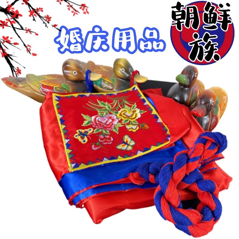 朝鲜族民俗婚礼包被鸳鸯包袱皮红蜡烛青线红线青红线婚庆韩式结婚