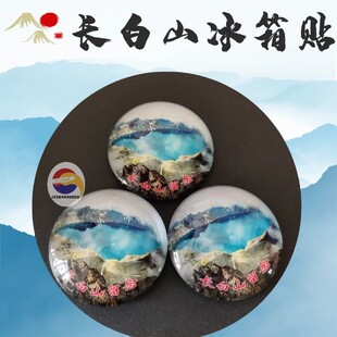 磁贴雾凇岛世纪之舟长白山天池长春吉林旅游纪念品水晶玻璃冰箱贴