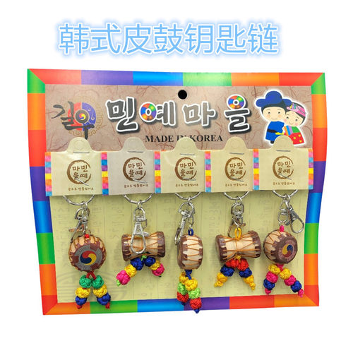 韩国工艺品朝鲜鼓装饰品钥匙链钥匙扣朝鲜族特色工艺品活动纪念品 - 封面