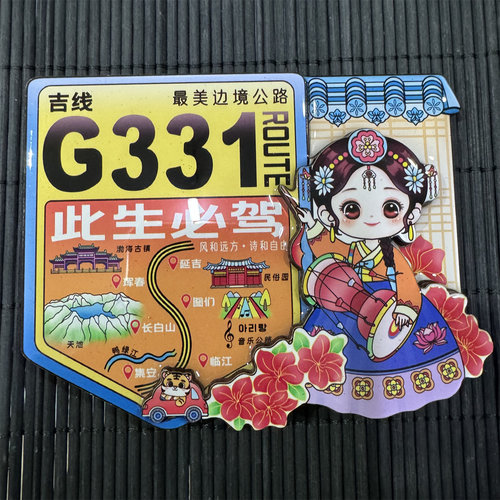 此生必驾G331吉线边境公路冰箱贴延吉珲春图们长白山创意装饰纪念