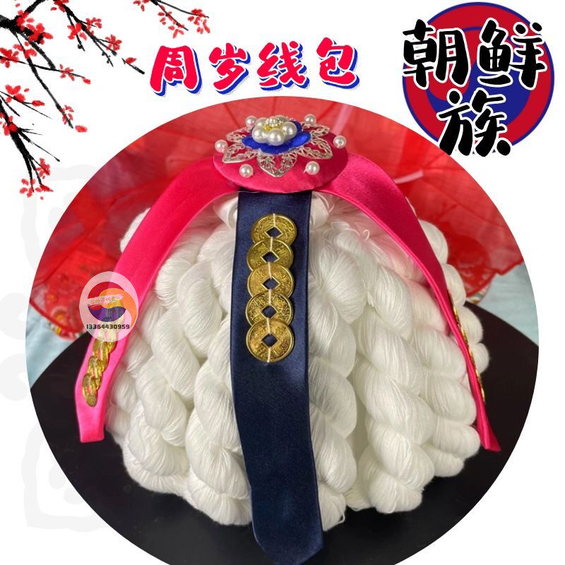 朝鲜族宝宝周岁抓周用品长寿线传统生日派对桌韩式摆件装饰线包邮