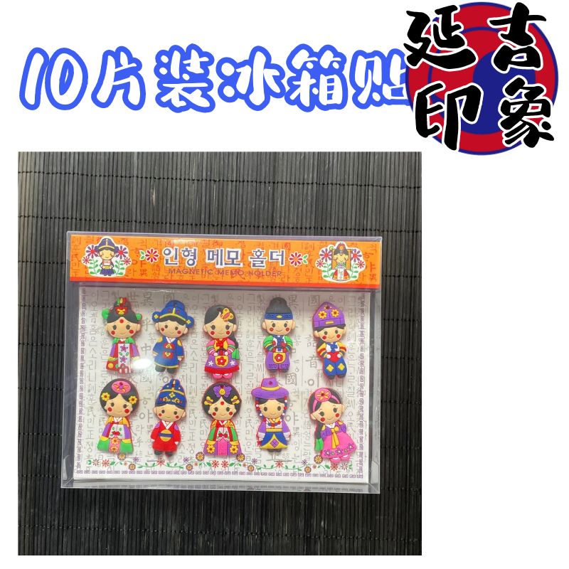 韩式卡通冰箱贴创意磁贴家居小饰品朝鲜延边旅游纪念礼物