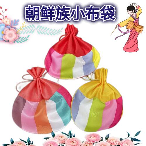 朝鲜族工艺品彩条喜糖布袋